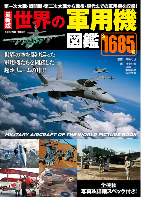 最新版 世界の軍用機図鑑