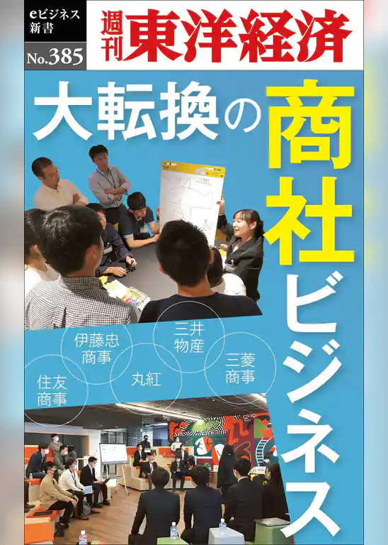 大転換の商社ビジネス―週刊東洋経済ｅビジネス新書Ｎo.385