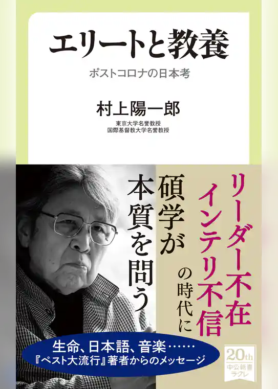 エリートと教養　ポストコロナの日本考