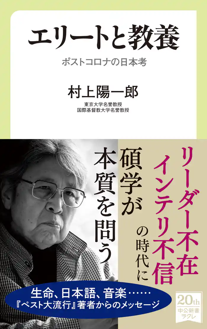 エリートと教養 ポストコロナの日本考