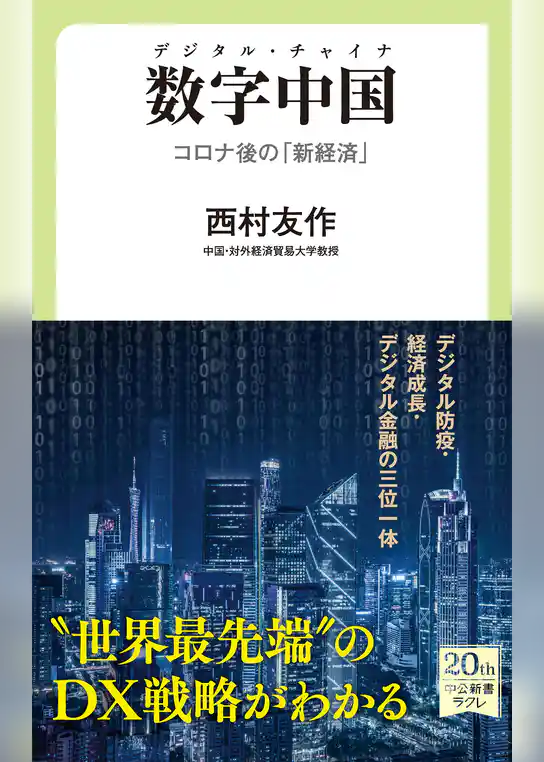 数字中国　デジタル・チャイナ　コロナ後の「新経済」