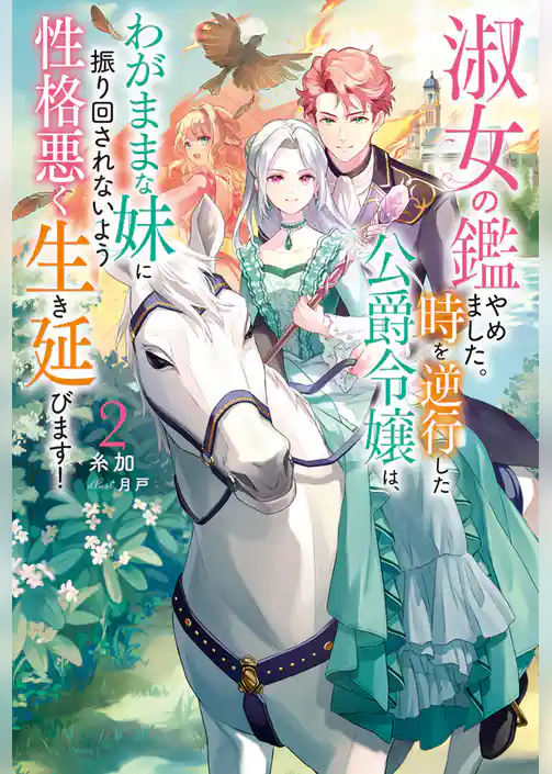 淑女の鑑やめました。時を逆行した公爵令嬢は、わがままな妹に振り回されないよう性格悪く生き延びます！