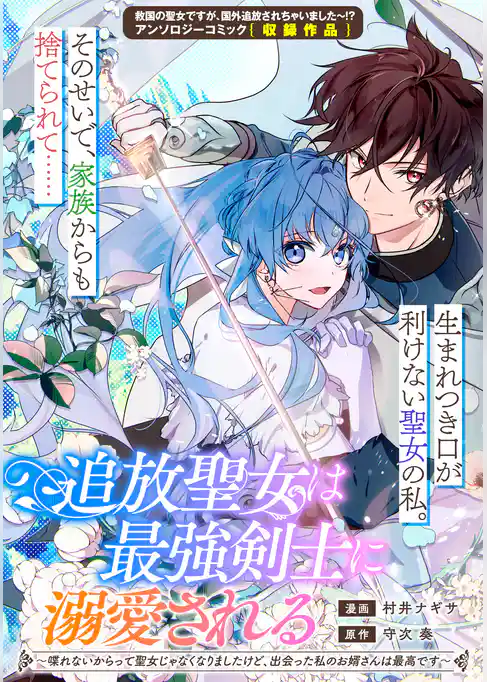 追放聖女は最強剣士に溺愛される～喋れないからって聖女じゃなくなりましたけど、出会った私のお婿さんは最高です～