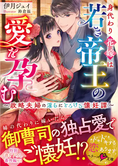 身代わり花嫁は若き帝王の愛を孕む～政略夫婦の淫らにとろける懐妊譚～