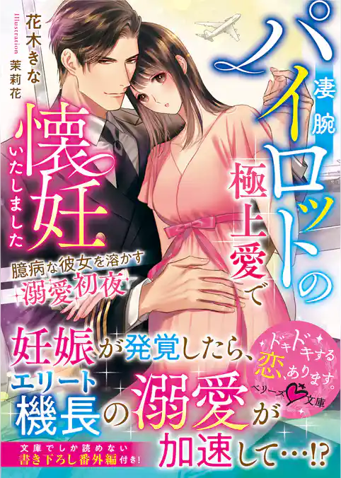 凄腕パイロットの極上愛で懐妊いたしました～臆病な彼女を溶かす溺愛初夜～