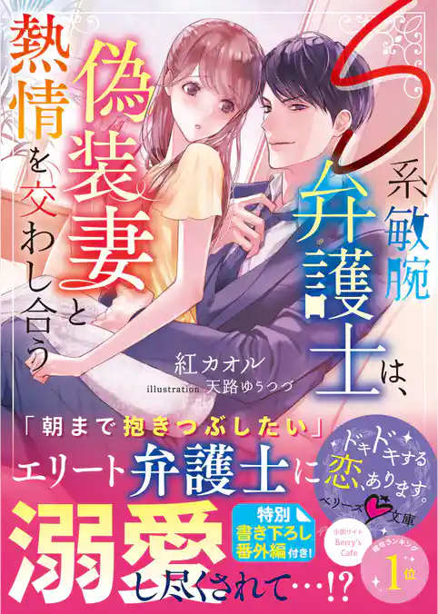Ｓ系敏腕弁護士は、偽装妻と熱情を交わし合う