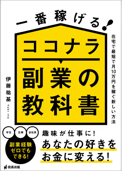 一番稼げる！ココナラ副業の教科書　在宅で最短で月10万円を稼ぐ新しい方法