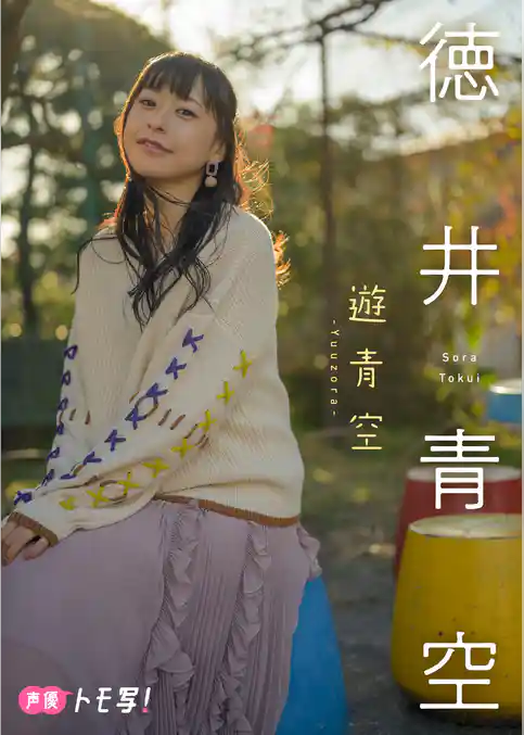 【デジタル限定】徳井青空フォトブック「遊青空」