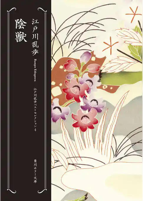 陰獣 江戸川乱歩ベストセレクション(4)