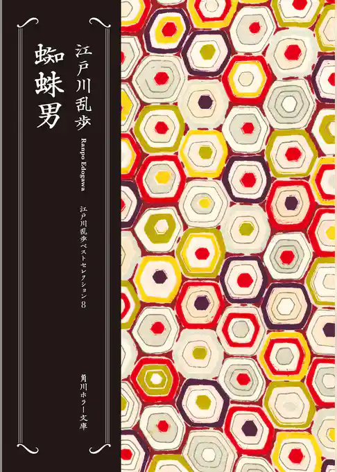 江戸川乱歩ベストセレクション