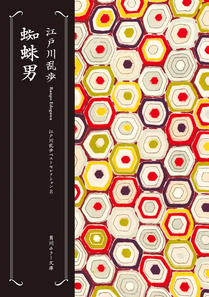 蜘蛛男　江戸川乱歩ベストセレクション（８）