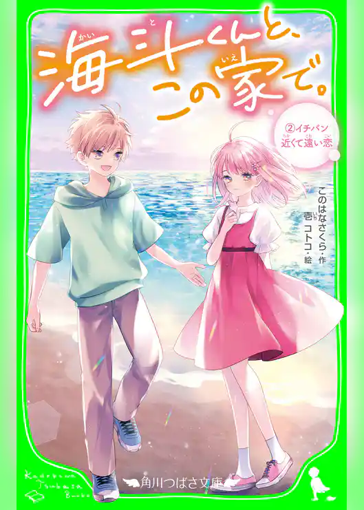 海斗くんと、この家で。