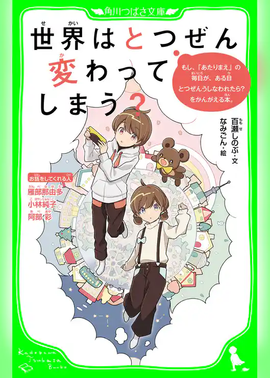 世界はとつぜん変わってしまう？