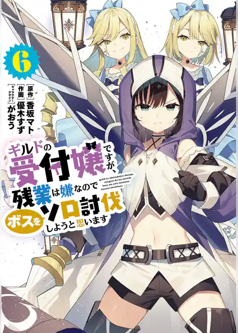 ギルドの受付嬢ですが、残業は嫌なのでボスをソロ討伐しようと思います