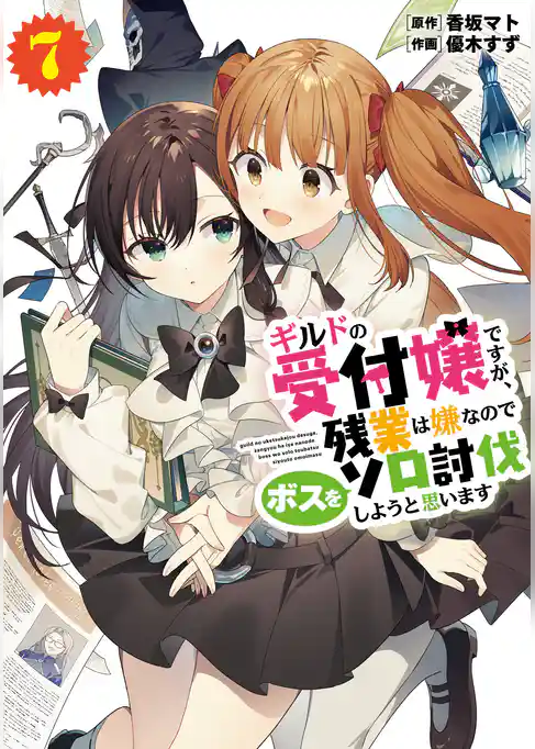 ギルドの受付嬢ですが、残業は嫌なのでボスをソロ討伐しようと思います