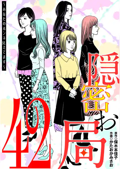 隠密お局～あなたのホンネ見えてます～