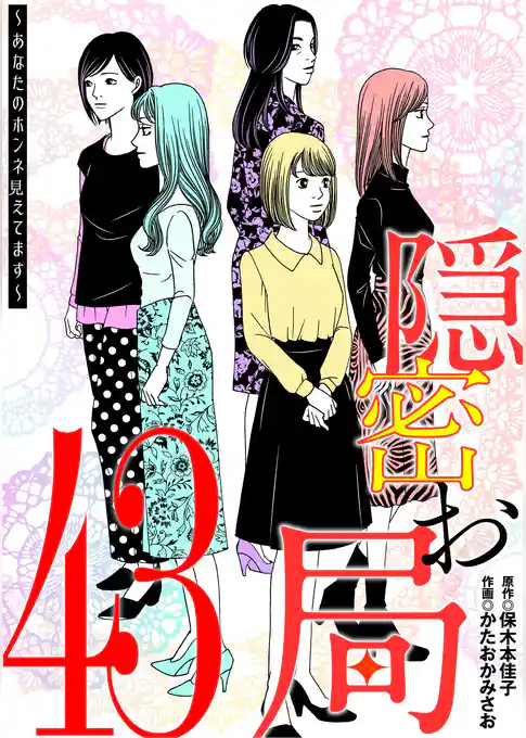 隠密お局～あなたのホンネ見えてます～