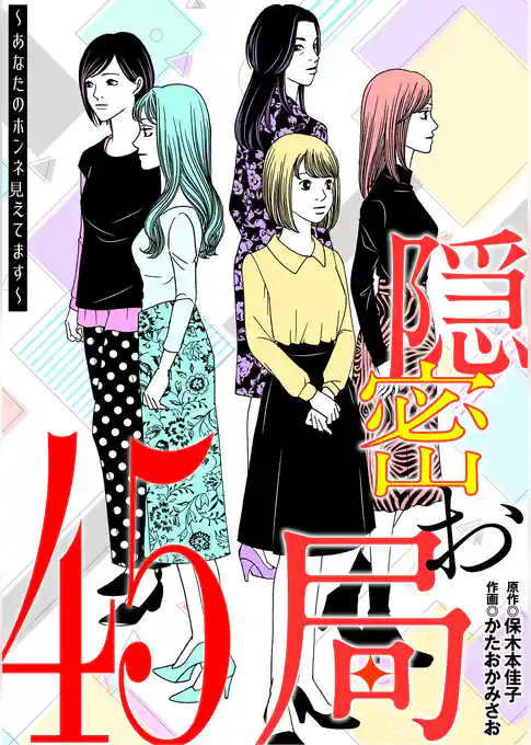 隠密お局～あなたのホンネ見えてます～