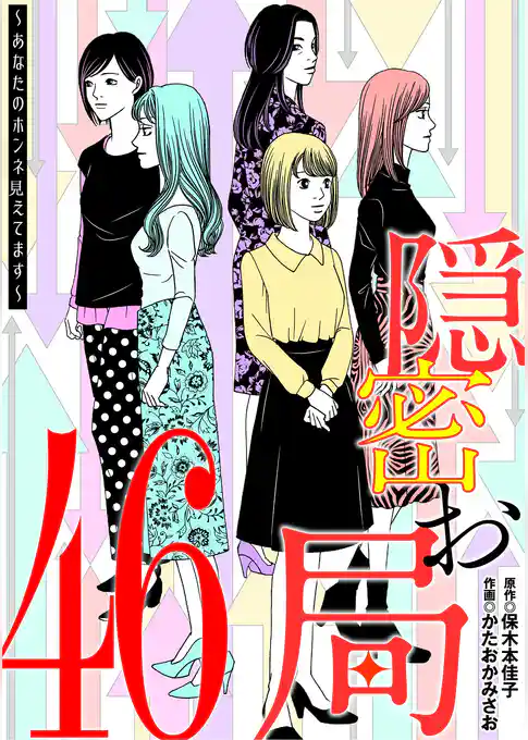 隠密お局～あなたのホンネ見えてます～