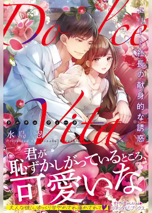 Dolce Vita　エリート社長の献身的な誘惑