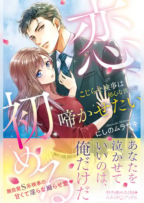 恋、初める　こじらせ検事は初心な彼女を啼かせたい