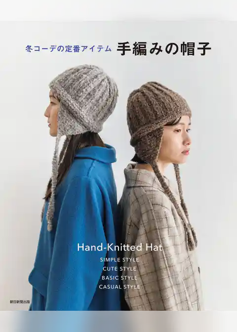 冬コーデの定番アイテム　手編みの帽子