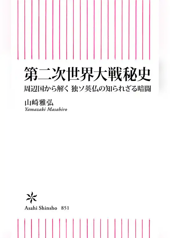 第二次世界大戦秘史　周辺国から解く　独ソ英仏の知られざる暗闘