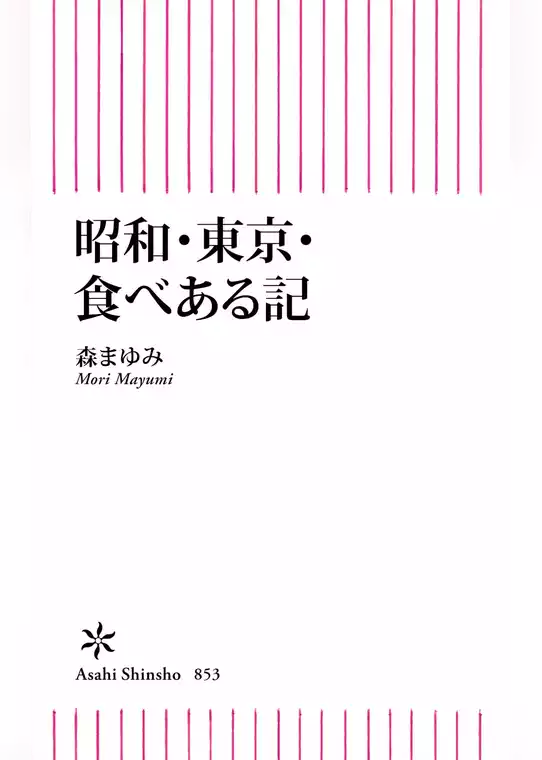 昭和・東京・食べある記