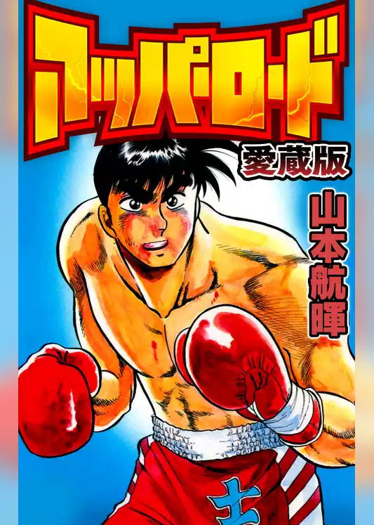 アッパーロード 愛蔵版
