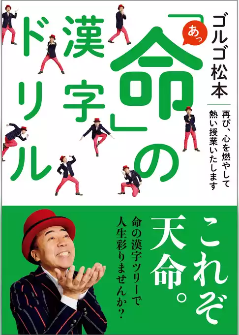 ゴルゴ松本 あっ「命」の漢字ドリル