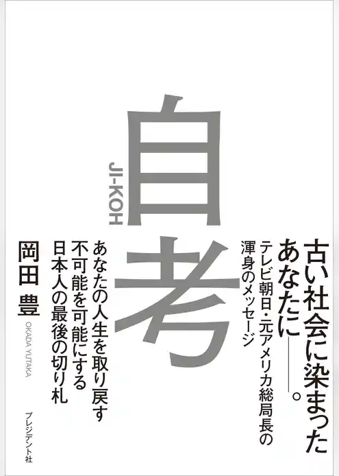 自考――あなたの人生を取り戻す/不可能を可能にする/日本人の最後の切り札