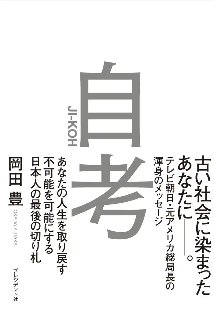 自考――あなたの人生を取り戻す/不可能を可能にする/日本人の最後の切り札
