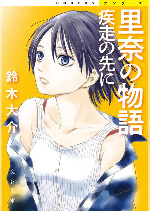 里奈の物語