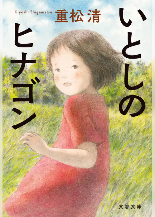 いとしのヒナゴン