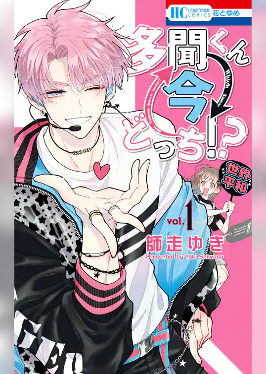 多聞くん今どっち！？　1巻