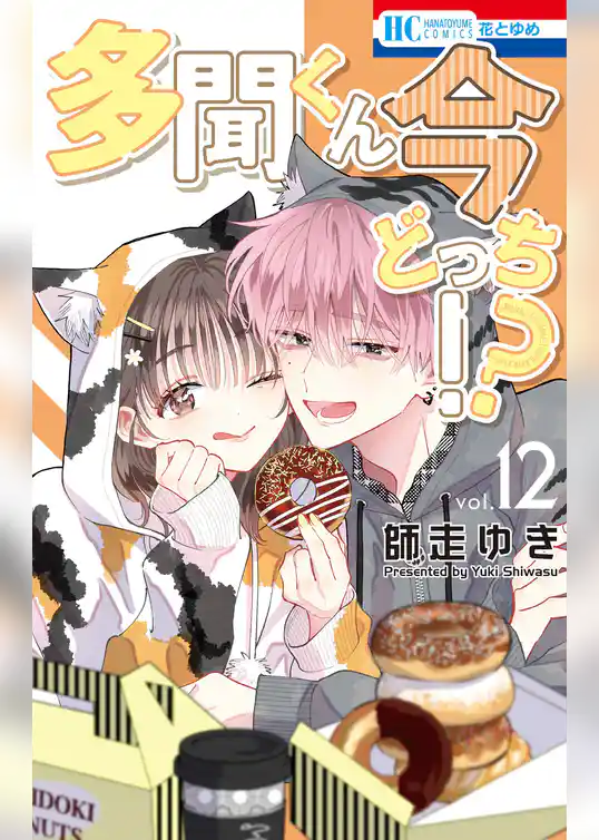 多聞くん今どっち！？