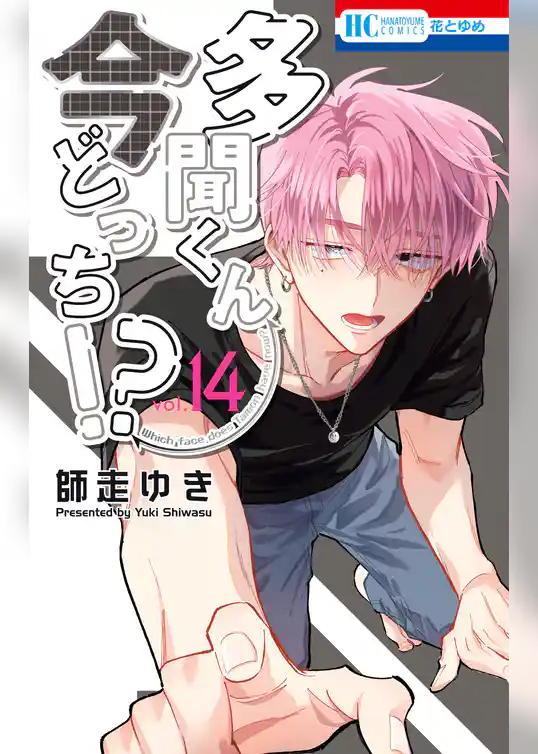 多聞くん今どっち！？