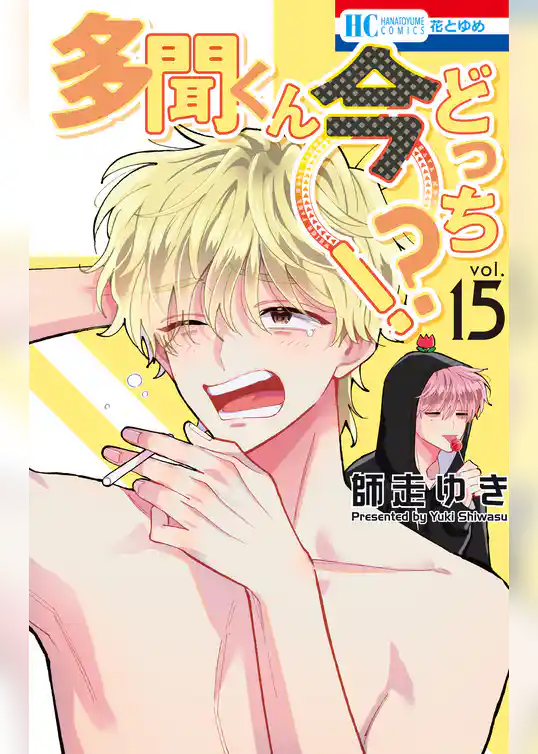 多聞くん今どっち！？