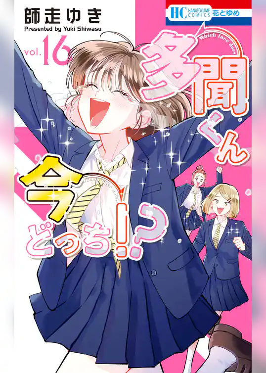 多聞くん今どっち！？