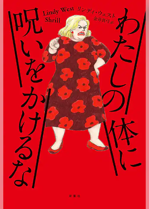 わたしの体に呪いをかけるな