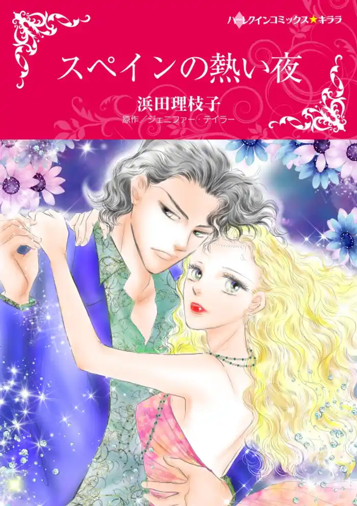 スペインの熱い夜【分冊】 12巻