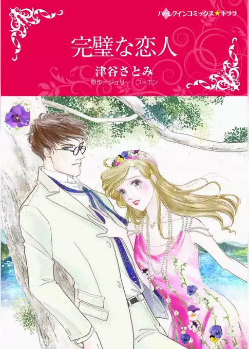 完璧な恋人【分冊】