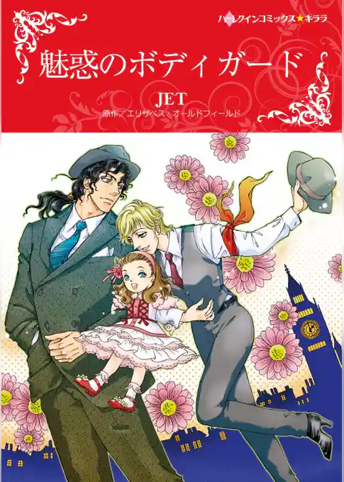 魅惑のボディガード【分冊】