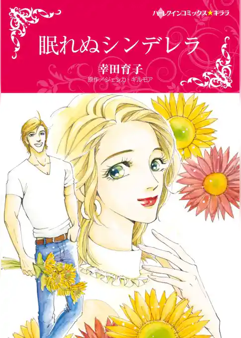 眠れぬシンデレラ【分冊】