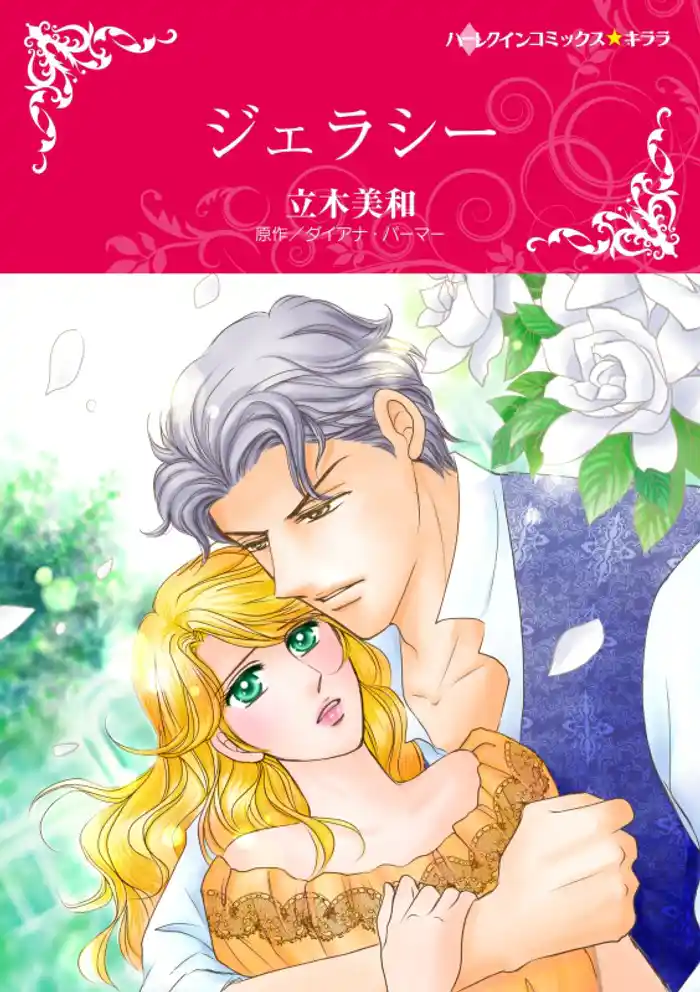 ジェラシー【分冊】 12巻