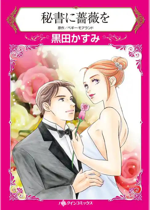 秘書に薔薇を【分冊】