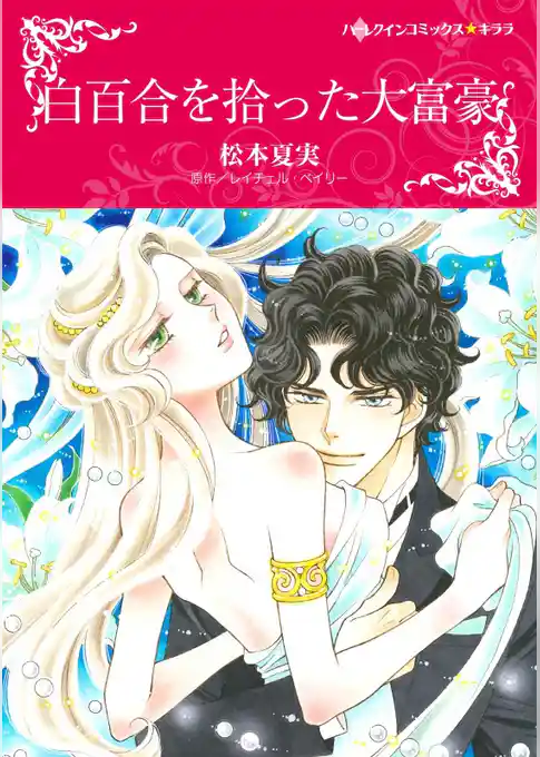 白百合を拾った大富豪【分冊】