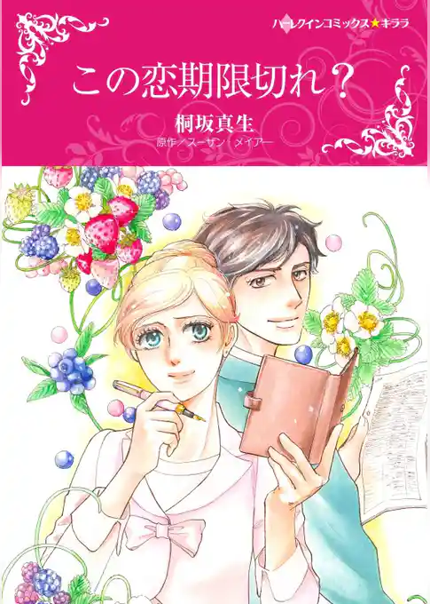 この恋期限切れ？【分冊】