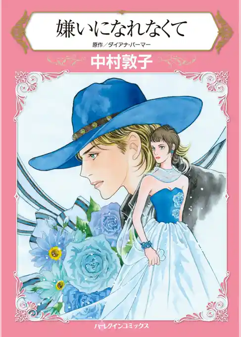 嫌いになれなくて【分冊】