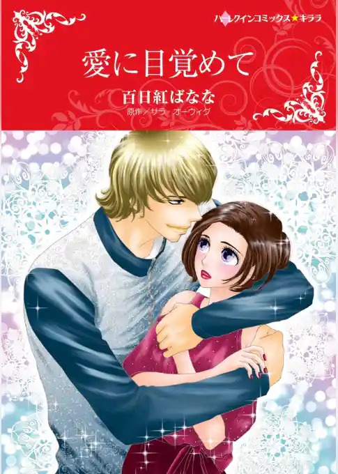 愛に目覚めて【分冊】